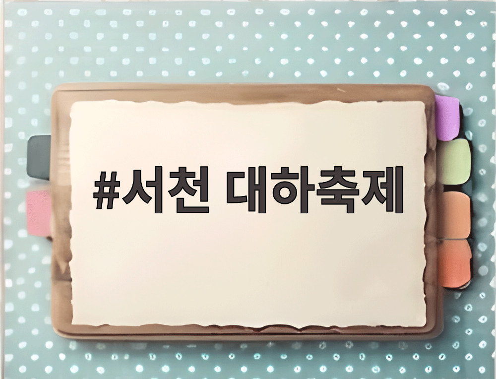 서천 대하축제