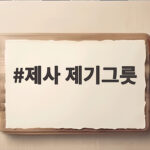 제사 제기그릇 종류와 보관법 그리고 관리 팁까지 제사 제기그릇