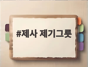 제사 제기그릇