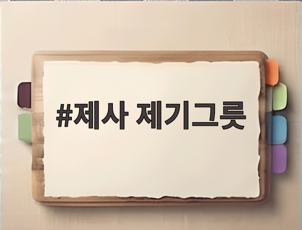 제사 제기그릇