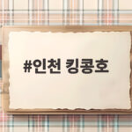 인천 킹콩호 타고 가을 쭈꾸미 배낚시 도전해볼까 인천 킹콩호