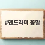 맨드라미 꽃말이 열정이라니 뜻과 유래부터 색깔별 의미까지 맨드라미 꽃말