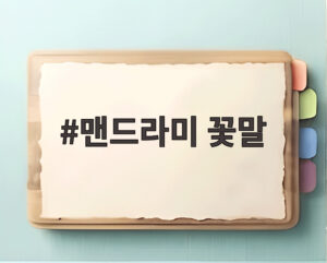 맨드라미 꽃말
