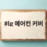 lg 에어컨 커버 여름 보관 걱정 없이 씌우는 방법 lg 에어컨 커버