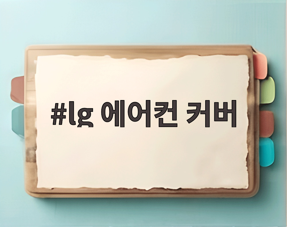lg 에어컨 커버