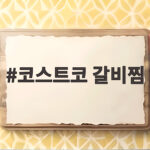 코스트코 갈비찜 가격 비교하고 맛있게 조리하는 팁 코스트코 갈비찜