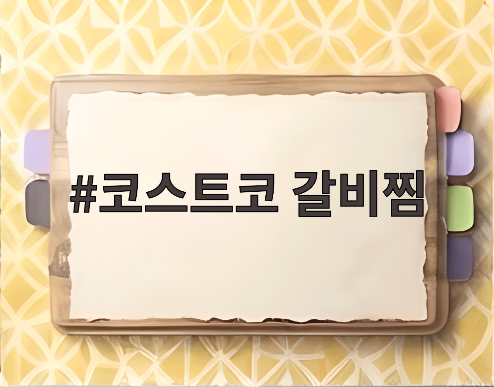 코스트코 갈비찜