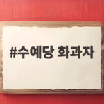 수예당 화과자