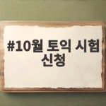 10월 토익 시험 신청, 정기접수 마감일과 응시료 아끼는 팁 10월 토익 시험 신청