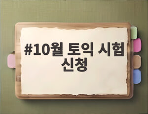 10월 토익 시험 신청