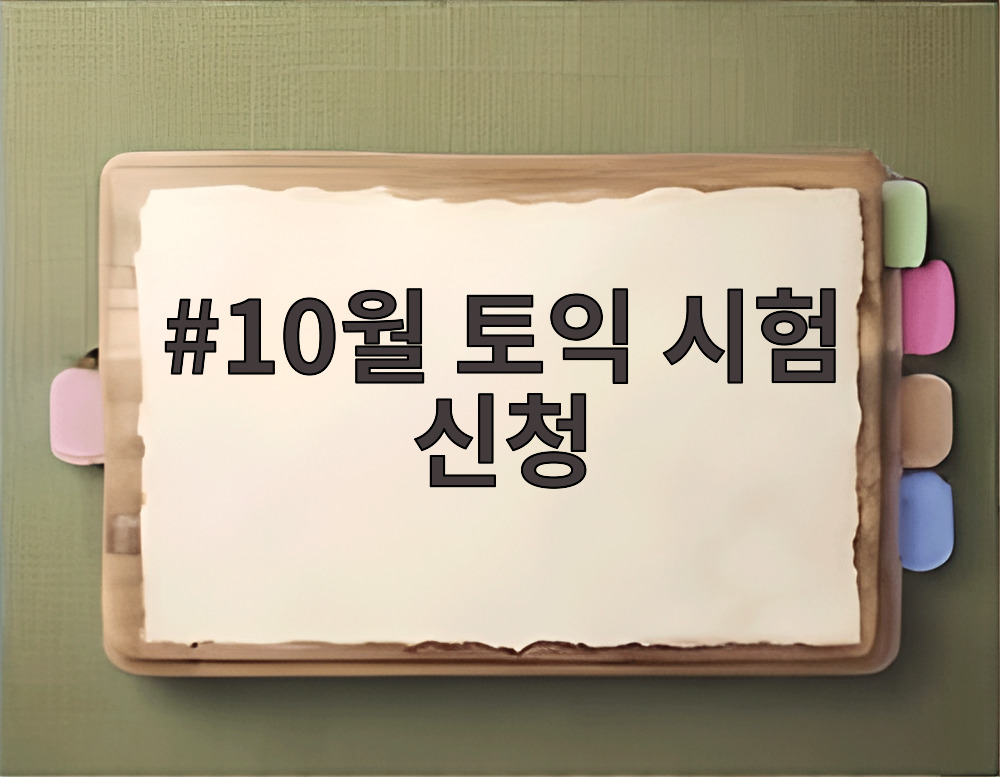10월 토익 시험 신청