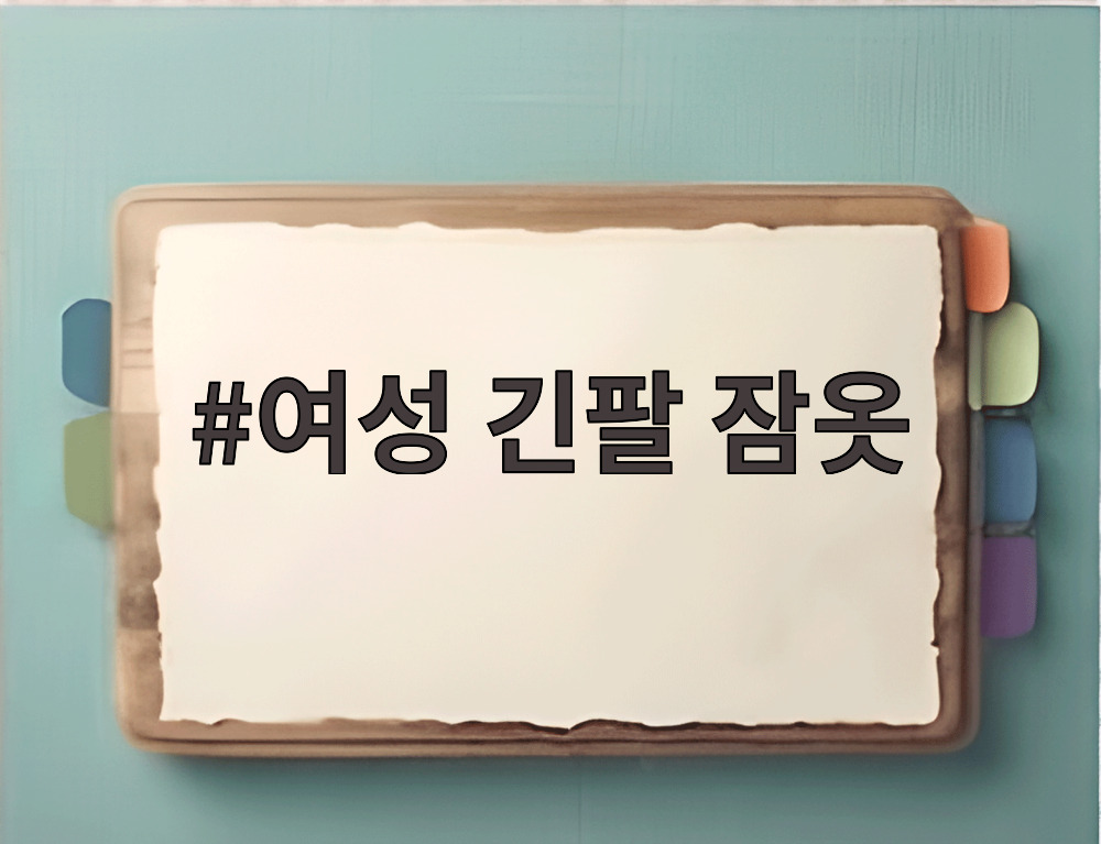 여성 긴팔 잠옷