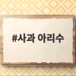 사과 아리수 새콤달콤한 제철 맛과 수확시기 총정리 사과 아리수