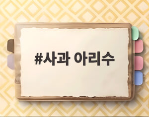 사과 아리수