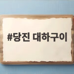 당진 대하구이 제대로 즐기는 가을 제철 맛집 추천 당진 대하구이