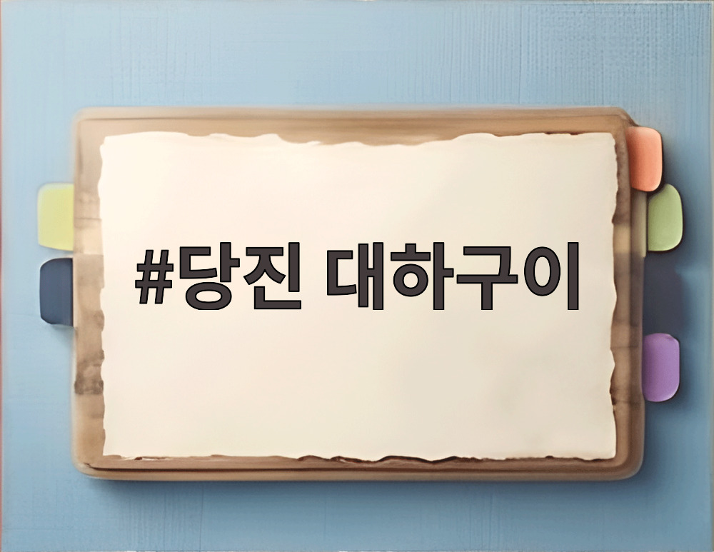 당진 대하구이
