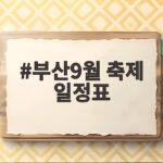 부산9월 축제 일정표