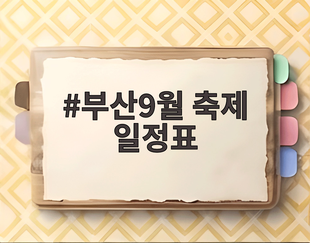 부산9월 축제 일정표