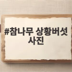 참나무 상황버섯 사진으로 효능과 보관법 쉽게 알아봐요 참나무 상황버섯 사진