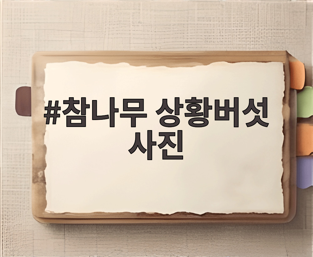 참나무 상황버섯 사진