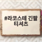 라코스테 긴팔 티셔츠