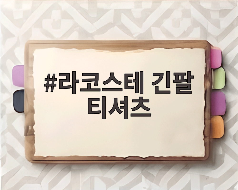 라코스테 긴팔 티셔츠