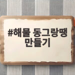 해물 동그랑땡 만들기 오징어 새우 매생이로 명절 밥상부터 밥반찬까지 해물 동그랑땡 만들기