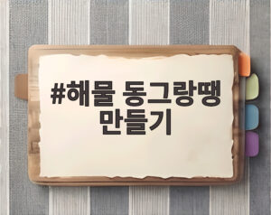 해물 동그랑땡 만들기