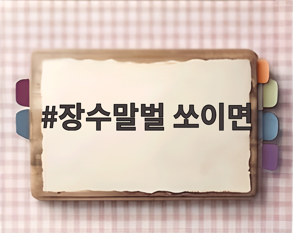 장수말벌 쏘이면