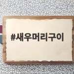 새우머리구이