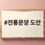 전통문양 도안
