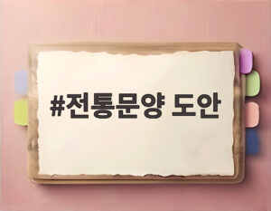 전통문양 도안