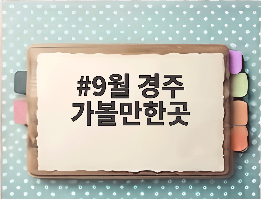 9월 경주 가볼만한곳