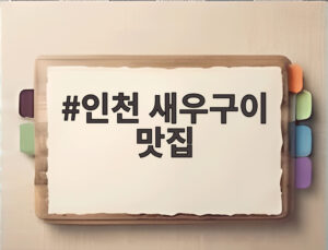 인천 새우구이 맛집