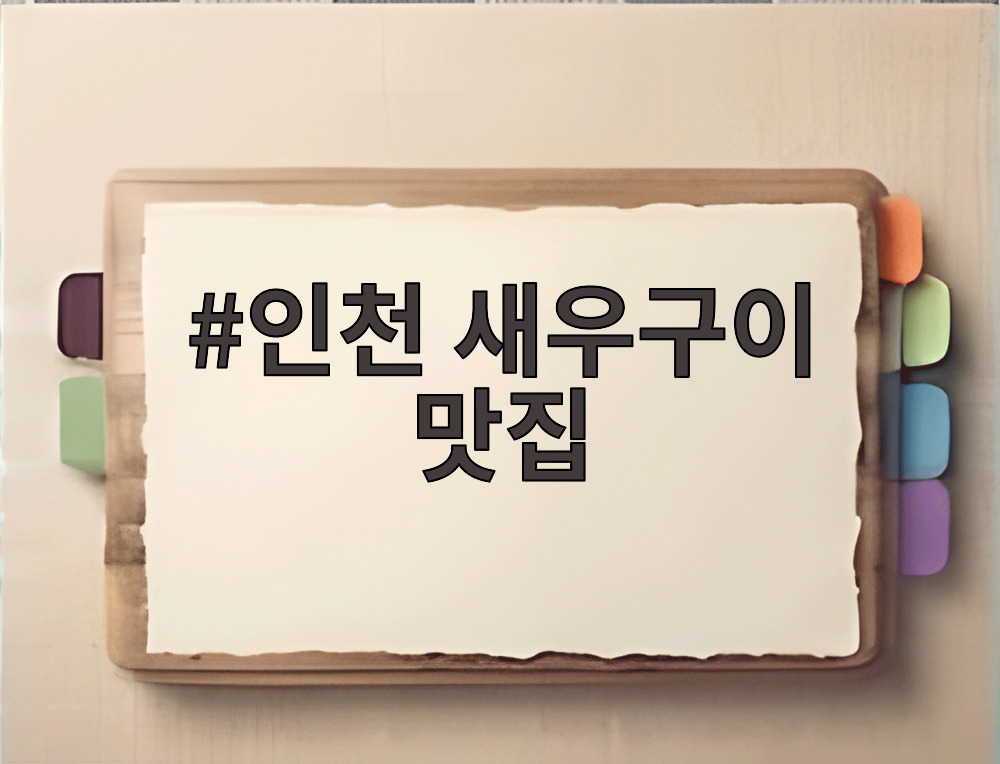 인천 새우구이 맛집