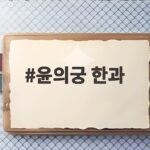 윤의궁 한과 선물 고민 이걸로 끝낼 수 있어요 윤의궁 한과