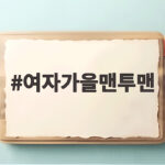 여자가을맨투맨 오버핏으로 가을 트렌드 코디 완성하기 여자가을맨투맨