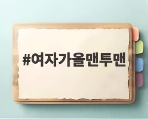 여자가을맨투맨