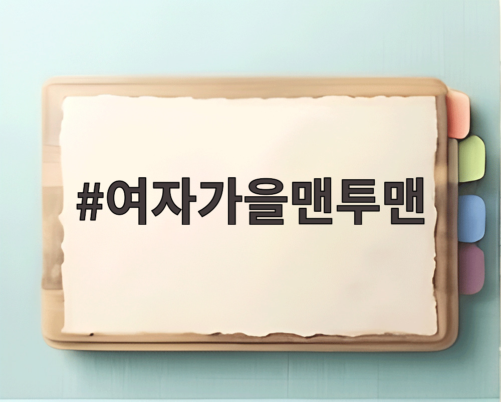 여자가을맨투맨