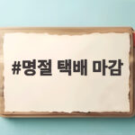 2026 추석 명절 택배 마감 언제까지 선물 보내야 할까 명절 택배 마감