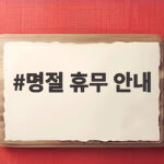 명절 휴무 안내 확인하고 안심 연휴 준비하는 방법 명절 휴무 안내