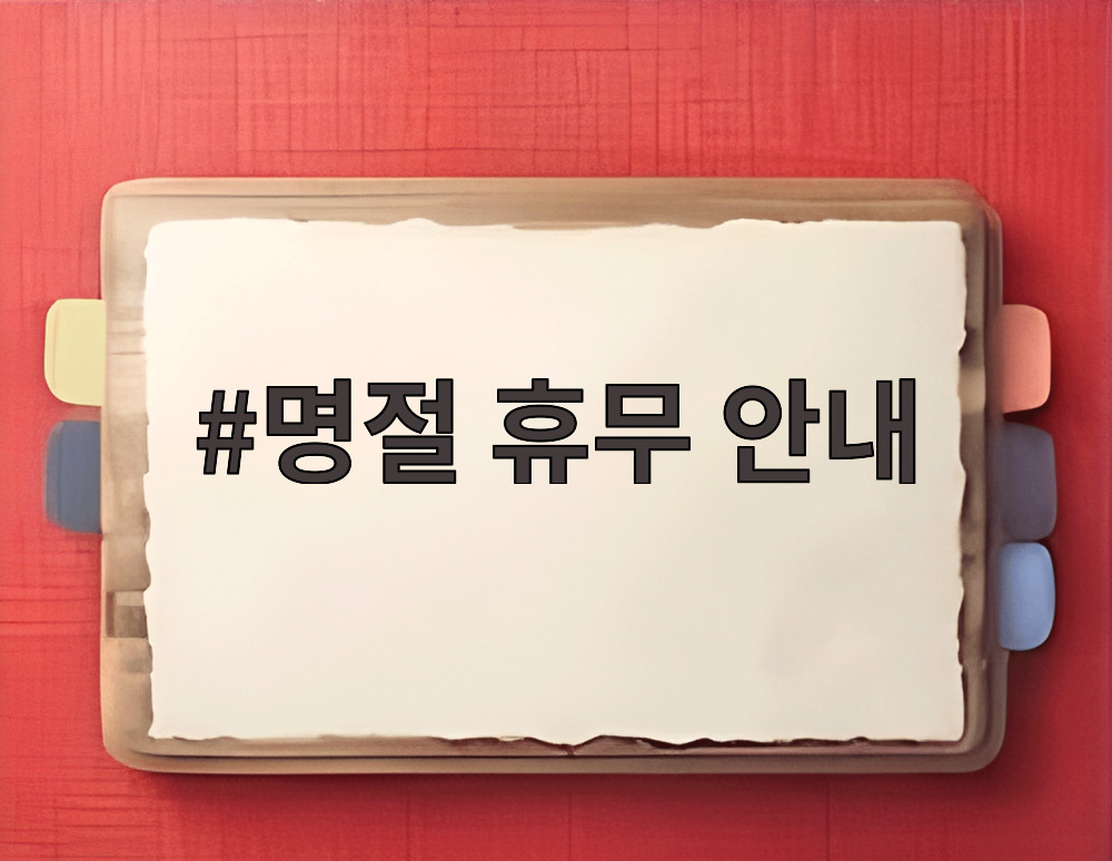 명절 휴무 안내