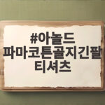 아놀드 파마코튼골지긴팔 티셔츠