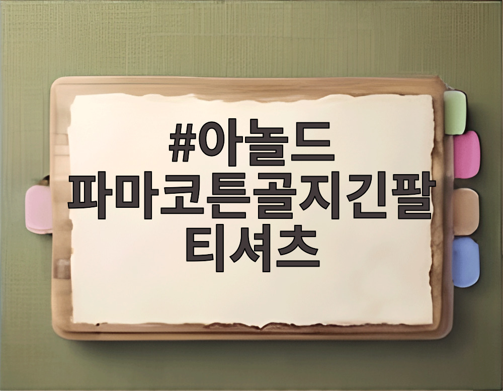 아놀드 파마코튼골지긴팔 티셔츠
