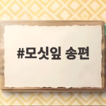 모싯잎 송편 쫀득하게 먹는 냉동 보관법과 선물 고르는 팁 모싯잎 송편