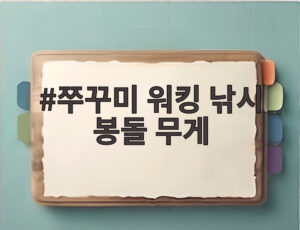 쭈꾸미 워킹 낚시 봉돌 무게