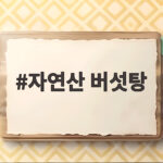 자연산 버섯탕 제대로 즐기는 해남 호남식당 방문기와 택배 주문 꿀팁 자연산 버섯탕