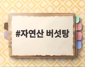 자연산 버섯탕