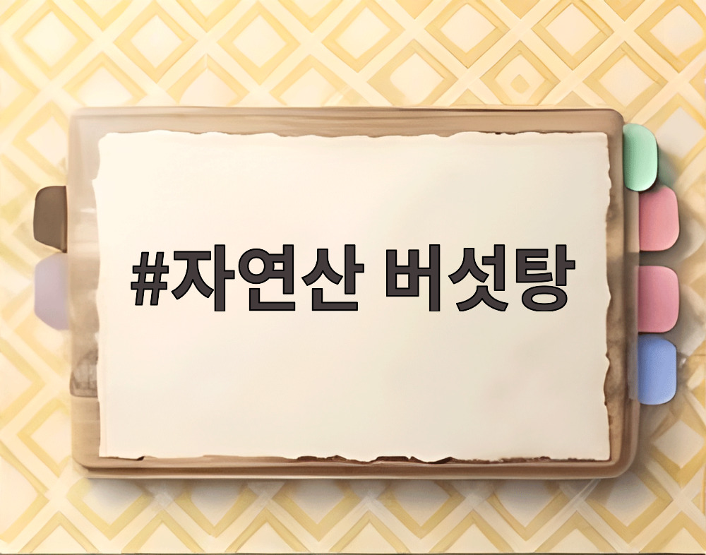 자연산 버섯탕