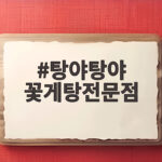 탕야탕야 꽃게탕전문점 제철 신선한 꽃게탕 맛보려면 탕야탕야 꽃게탕전문점